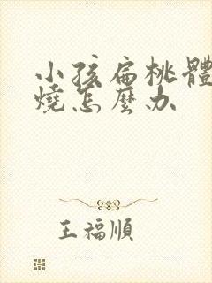 小孩扁桃体炎高烧怎么办