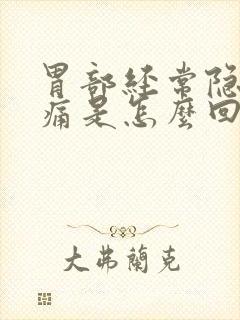 胃部经常隐隐作痛是怎么回事