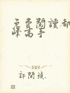 免费阅读都市巅峰高手封面