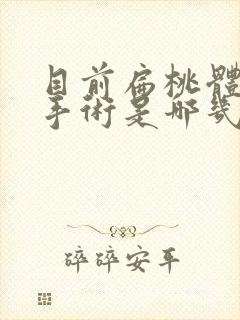 目前扁桃体摘除手术是哪几种