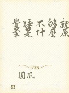 觉睡不够就会头晕是什么原因引起的