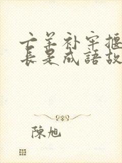 亡羊补牢揠苗助长是成语故事还是寓言故事