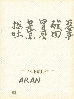 总是胃酸恶心想吐怎么回事