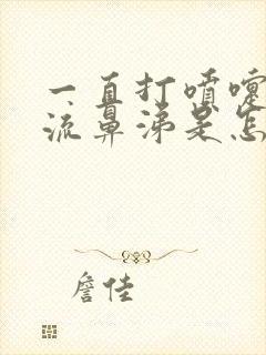 一直打喷嚏咳嗽流鼻涕是怎么回事