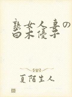 熟女人妻のav白木优子