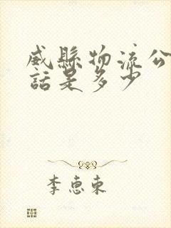 威县物流公司电话是多少