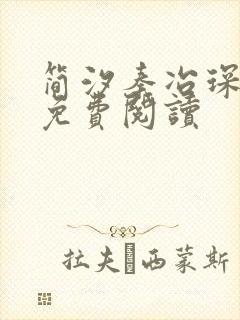 简汐秦冶琛全文免费阅读