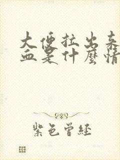 大便拉出来全是血是什么情况