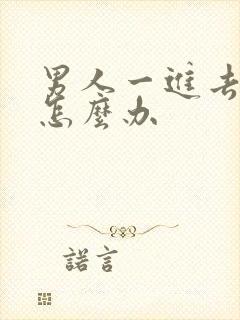 男人一进去就射怎么办