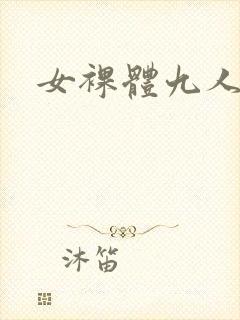 女裸体九人网站