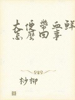 大便带血鲜血是怎么回事