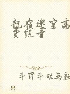 龙岭迷窟高清免费观看封面