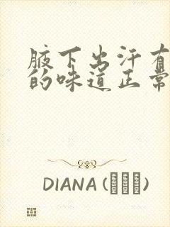 腋下出汗有轻微的味道正常吗封面