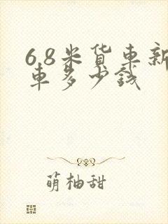 6.8米货车新车多少钱