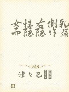 女性右侧乳房里面隐隐作痛