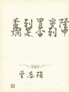 查到胃窦隆起糜烂是否到中晚期