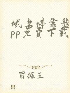 域名停靠盘他app免费下载2024版封面