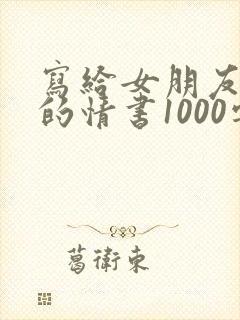 写给女朋友浪漫的情书1000字封面
