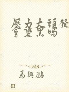 压力大头发白了会变黑吗封面