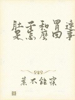 肚子和胃连着疼是怎么回事封面