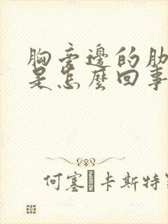 胸旁边的肋骨疼是怎么回事