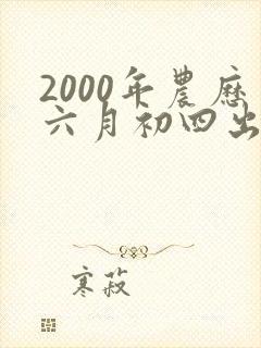 2000年农历六月初四出生的女孩命运