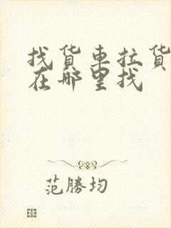 找货车拉货一般在哪里找