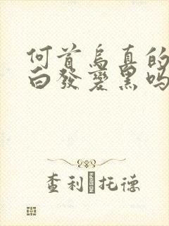 何首乌真的能让白发变黑吗