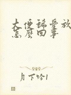 大便稀爱放屁是怎么回事封面