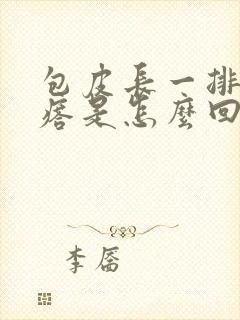 包皮长一排红疙瘩是怎么回事