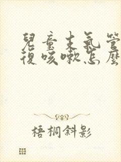 儿童支气管炎反复咳嗽怎么办