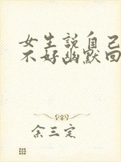 女生说自己睡眠不好幽默回复