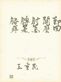 胳膊肘关节内侧疼是怎么回事