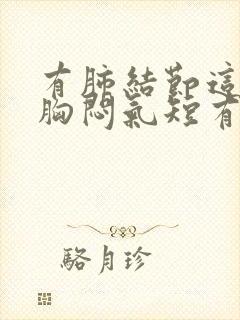 有肺结节这几天胸闷气短有些干咳封面