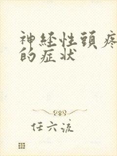 神经性头疼头晕的症状