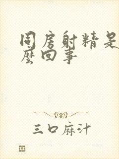 同房射精是血怎么回事