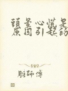 头晕心慌是什么原因引起的 女性封面