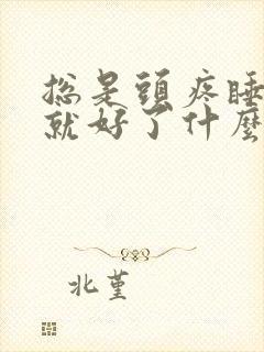 总是头疼睡一觉就好了什么原因