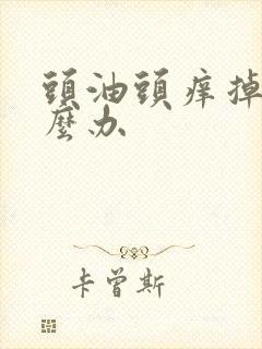 头油头痒掉发怎么办封面