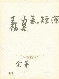 乏力气短浑身没劲是