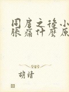 同房之后小肚子胀痛什么原因