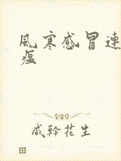 风寒感冒连花清瘟封面