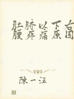 肚脐以下右侧小腹疼痛原因