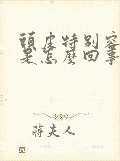 头皮特别容易痒是怎么回事