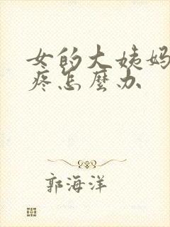 女的大姨妈肚子疼怎么办封面