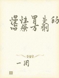 慢性胃炎的中药治疗方剂