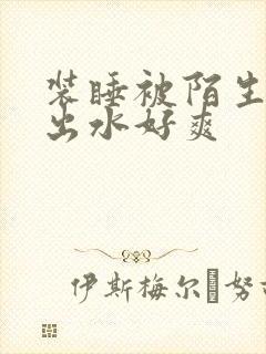 装睡被陌生人摸出水好爽封面