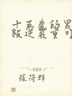 十五岁的男孩 叛逆严重 咋办