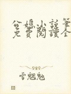 公媳小说笔趣阁免费阅读全文在线阅读封面