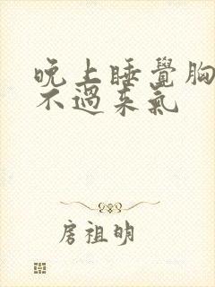 晚上睡觉胸闷喘不过来气